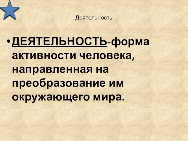 Деятельность ДЕЯТЕЛЬНОСТЬ-форма активности человека, направленная на преобразование им окружающего мира.