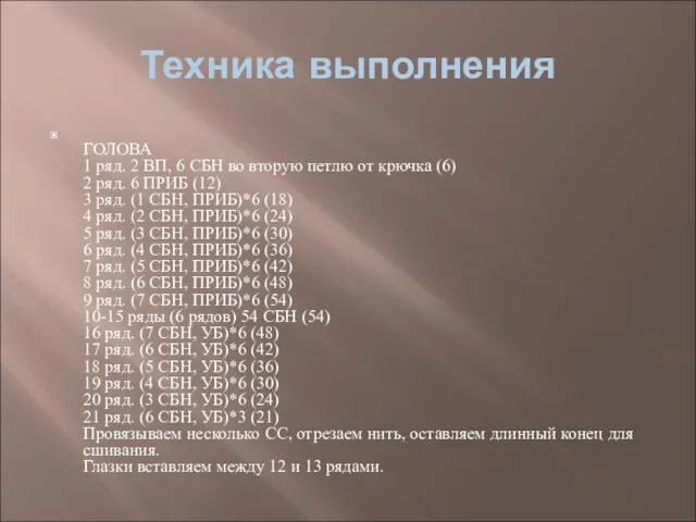 Техника выполнения ГОЛОВА 1 ряд. 2 ВП, 6 СБН во вторую петлю от