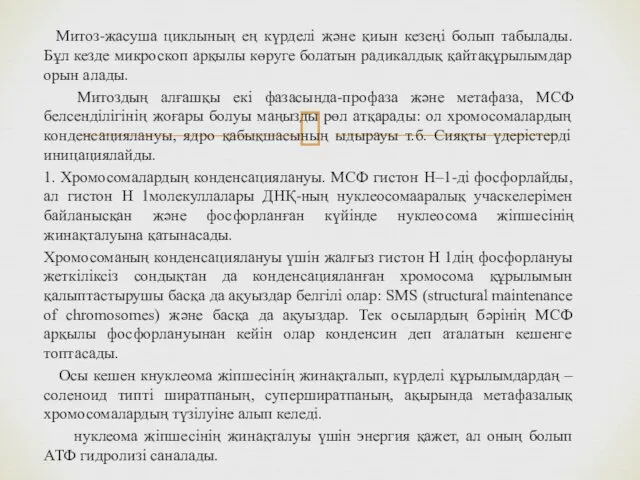 Митоз-жасуша циклының ең күрделі және қиын кезеңі болып табылады. Бұл