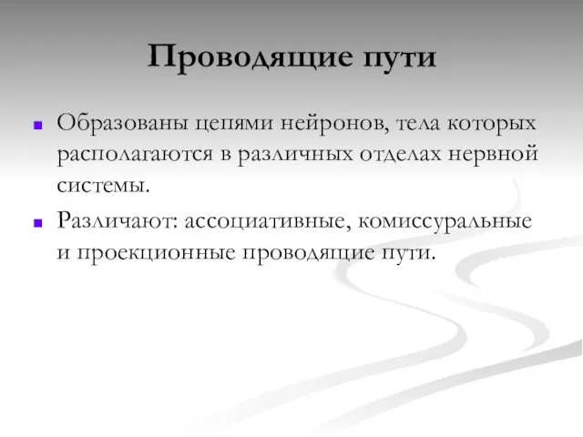 Проводящие пути Образованы цепями нейронов, тела которых располагаются в различных