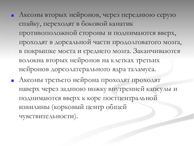 Аксоны вторых нейронов, через переднюю серую спайку, переходят в боковой