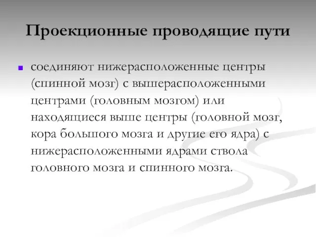 Проекционные проводящие пути соединяют нижерасположенные центры (спинной мозг) с вышерасположенными