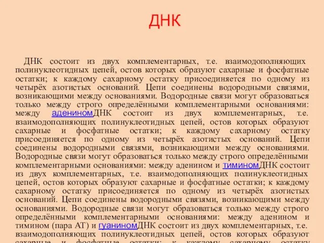 ДНК ДНК состоит из двух комплементарных, т.е. взаимодополняющих полинуклеотидных цепей,