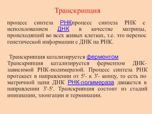 Транскрипция процесс синтеза РНКпроцесс синтеза РНК с использованием ДНК в