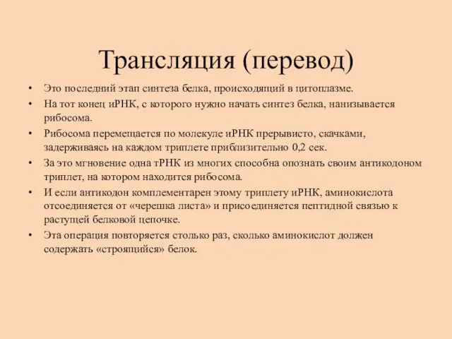 Трансляция (перевод) Это последний этап синтеза белка, происходящий в цитоплазме.