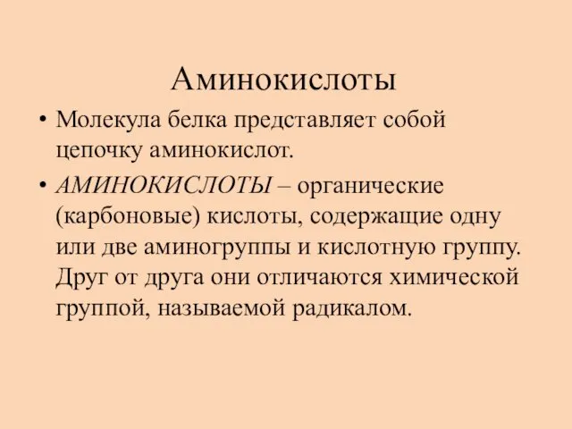 Аминокислоты Молекула белка представляет собой цепочку аминокислот. АМИНОКИСЛОТЫ – органические