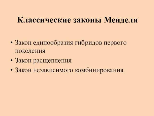 Классические законы Менделя Закон единообразия гибридов первого поколения Закон расщепления Закон независимого комбинирования.