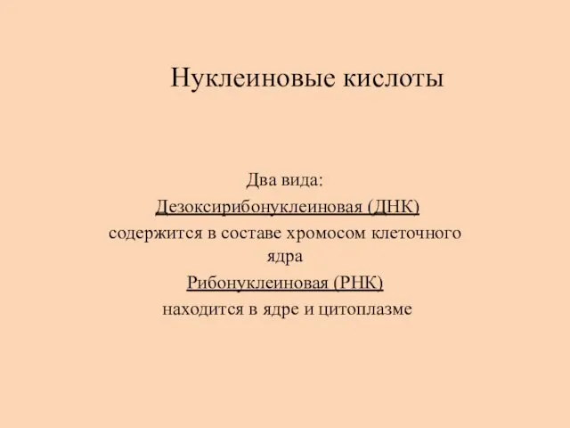 Нуклеиновые кислоты Два вида: Дезоксирибонуклеиновая (ДНК) содержится в составе хромосом