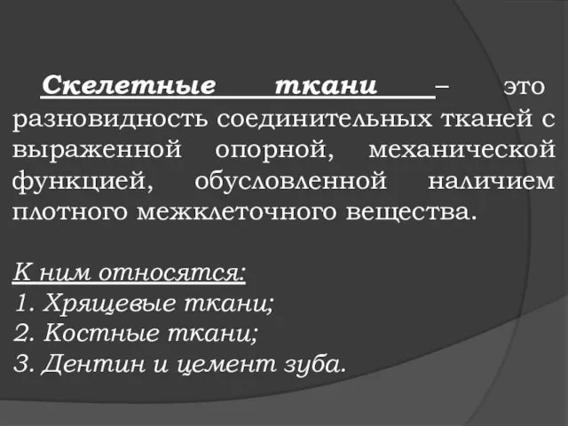 Скелетные ткани – это разновидность соединительных тканей с выраженной опорной,