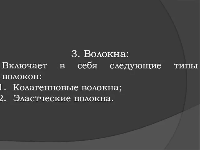 3. Волокна: Включает в себя следующие типы волокон: Колагенновые волокна; Эластческие волокна.