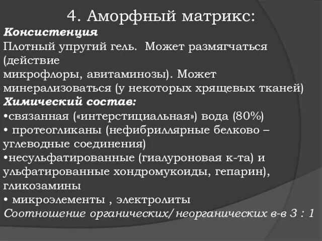 4. Аморфный матрикс: Консистенция Плотный упругий гель. Может размягчаться (действие