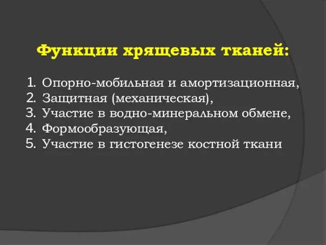 Функции хрящевых тканей: Опорно-мобильная и амортизационная, Защитная (механическая), Участие в