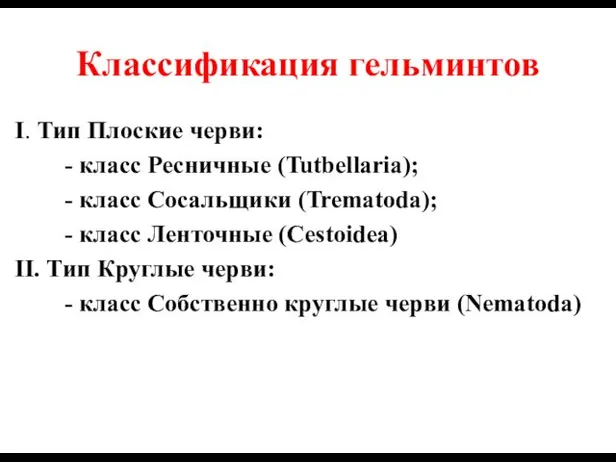 Классификация гельминтов I. Тип Плоские черви: - класс Ресничные (Tutbellaria); - класс Сосальщики