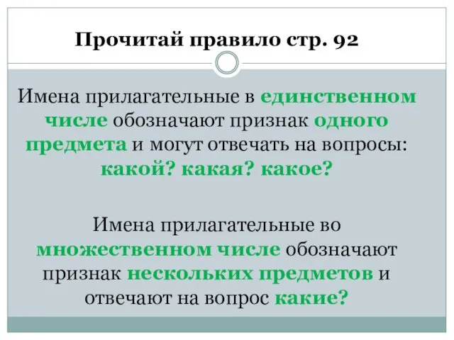 Прочитай правило стр. 92 Имена прилагательные в единственном числе обозначают