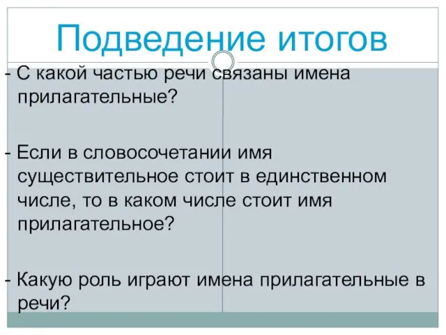 Подведение итогов - С какой частью речи связаны имена прилагательные?