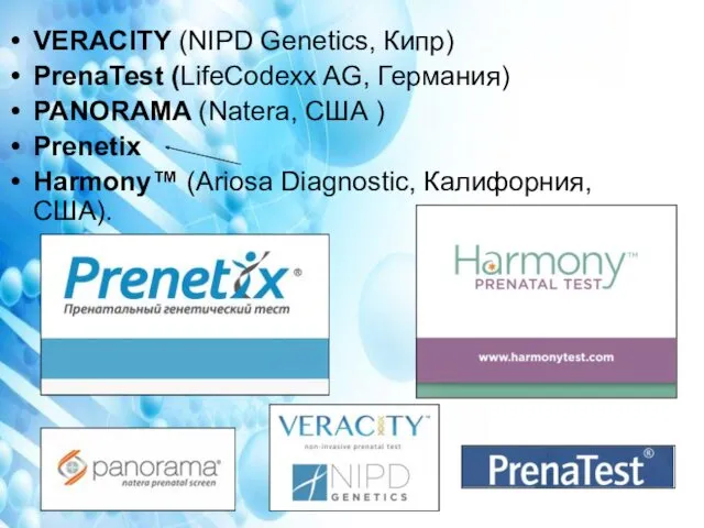 VERACITY (NIPD Genetics, Кипр) PrenaTest (LifeCodexx AG, Германия) PANORAMA (Natera,