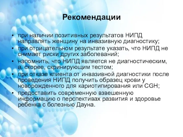 Рекомендации при наличии позитивных результатов НИПД направлять женщину на инвазивную