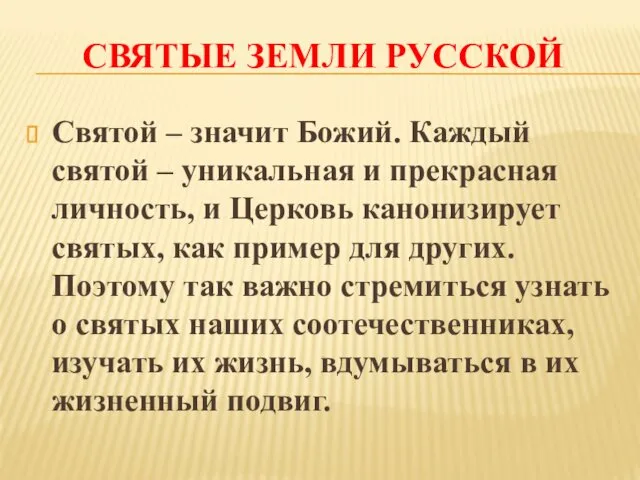 СВЯТЫЕ ЗЕМЛИ РУССКОЙ Святой – значит Божий. Каждый святой –