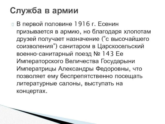 В первой половине 1916 г. Есенин призывается в армию, но благодаря хлопотам друзей