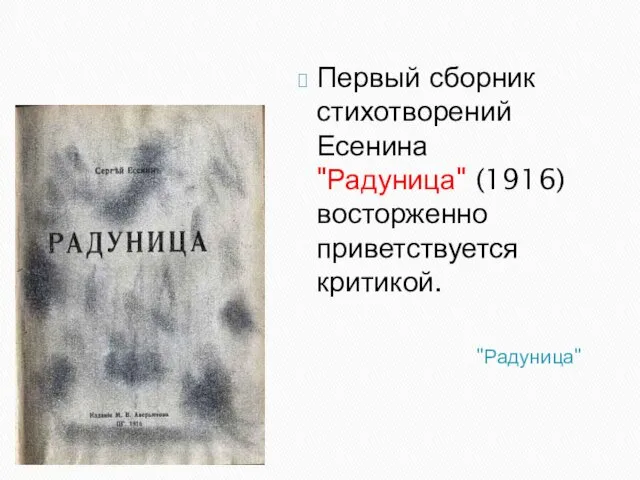 "Радуница" Первый сборник стихотворений Есенина "Радуница" (1916) восторженно приветствуется критикой.