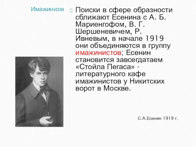 Имажинизм С.А.Есенин 1919 г. Поиски в сфере образности сближают Есенина с А. Б.