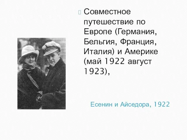 Есенин и Айседора, 1922 Совместное путешествие по Европе (Германия, Бельгия,