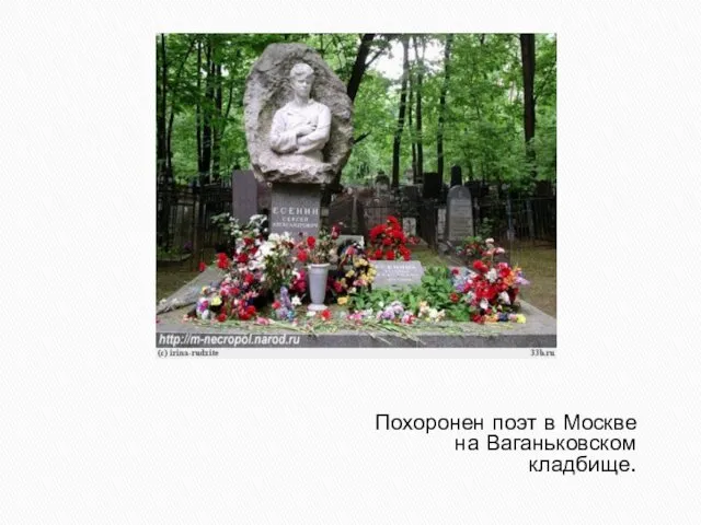 Похоронен поэт в Москве на Ваганьковском кладбище.