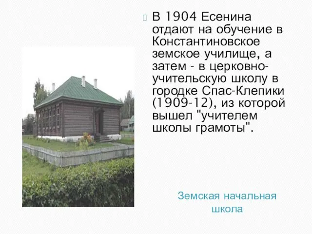 Земская начальная школа В 1904 Есенина отдают на обучение в Константиновское земское училище,