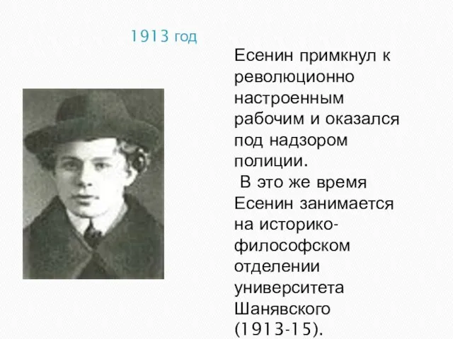 1913 год Есенин примкнул к революционно настроенным рабочим и оказался под надзором полиции.