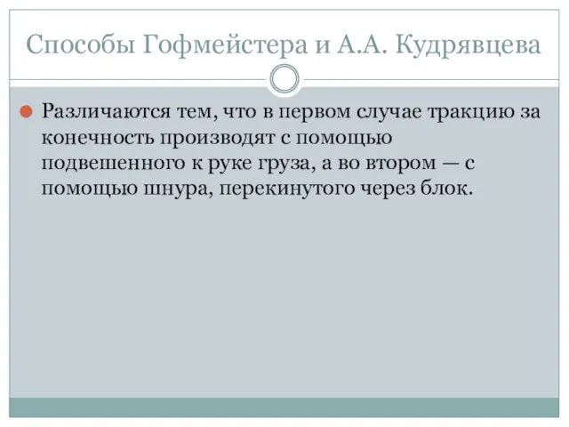 Способы Гофмейстера и А.А. Кудрявцева Различаются тем, что в первом случае тракцию за