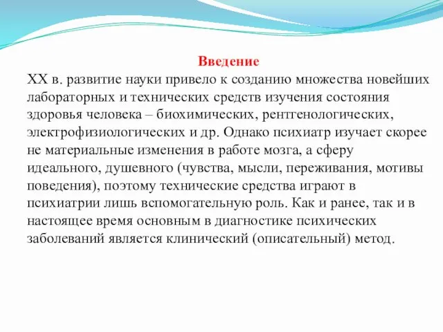 Введение XX в. развитие науки привело к созданию множества новейших