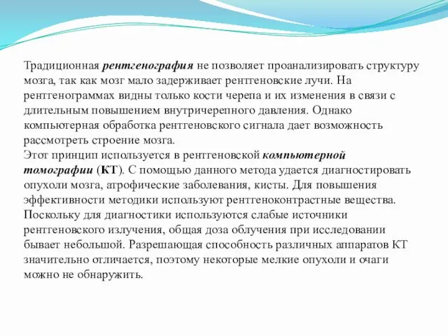 Традиционная рентгенография не позволяет проанализировать структуру мозга, так как мозг