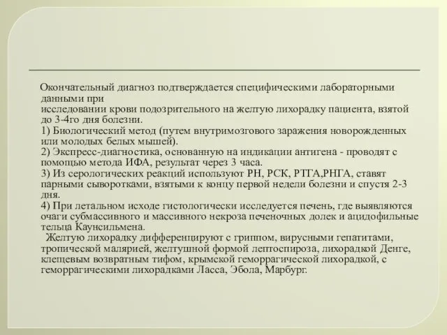 Окончательный диагноз подтверждается специфическими лабораторными данными при исследовании крови подозрительного