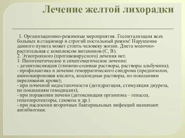 Лечение желтой лихорадки 1. Организационно-режимные мероприятия. Госпитализация всех больных в