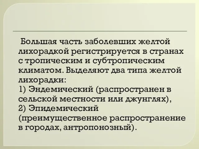 Большая часть заболевших желтой лихорадкой регистрируется в странах с тропическим