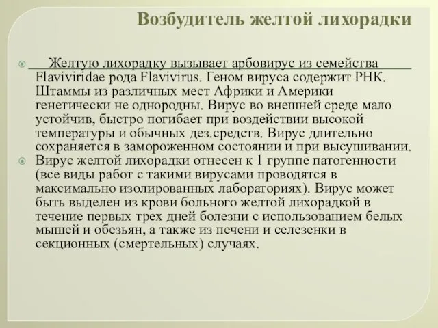 Возбудитель желтой лихорадки Желтую лихорадку вызывает арбовирус из семейства Flaviviridae