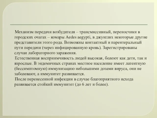 Механизм передачи возбудителя – трансмиссивный, переносчики в городских очагах –