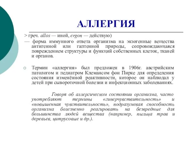 АЛЛЕРГИЯ > греч. allos — иной, ergon — действую) —