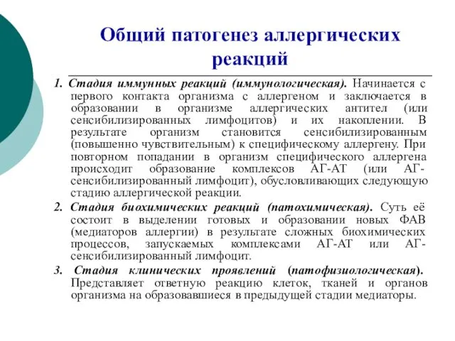 Общий патогенез аллергических реакций 1. Стадия иммунных реакций (иммунологическая). Начинается с первого контакта