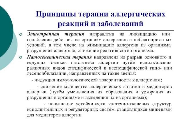 Принципы терапии аллергических реакций и заболеваний Этиотропная терапия направлена на