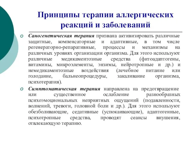 Принципы терапии аллергических реакций и заболеваний Саногенетическая терапия призвана активизировать различные защитные, компенсаторные