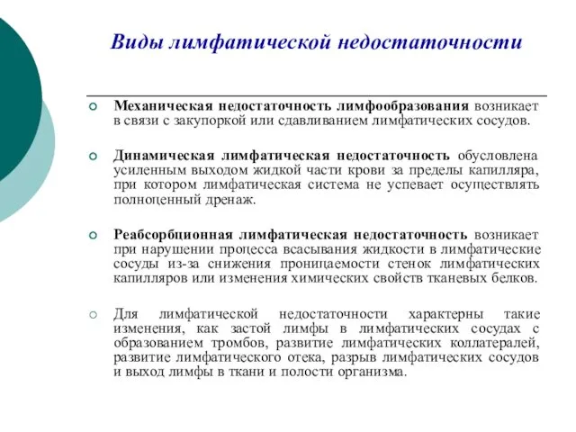 Виды лимфатической недостаточности Механическая недостаточность лимфообразования возникает в связи с закупоркой или сдавливанием