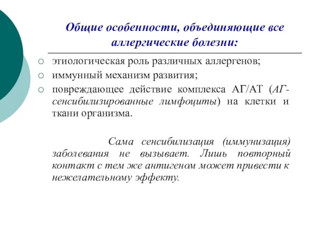 Общие особенности, объединяющие все аллергические болезни: этиологическая роль различных аллергенов;