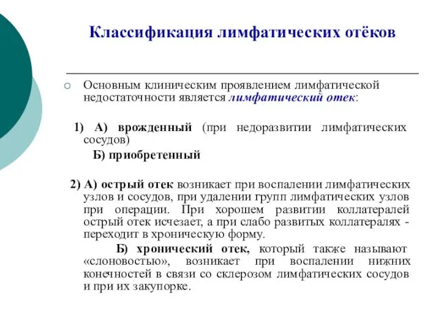 Классификация лимфатических отёков Основным клиническим проявлением лимфатической недостаточности является лимфатический отек: 1) А)