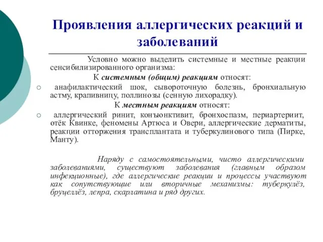 Проявления аллергических реакций и заболеваний Условно можно выделить системные и местные реакции сенсибилизированного