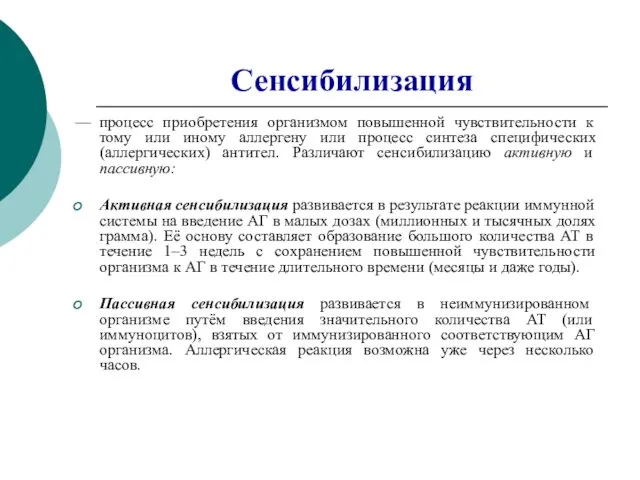 Сенсибилизация — процесс приобретения организмом повышенной чувствительности к тому или