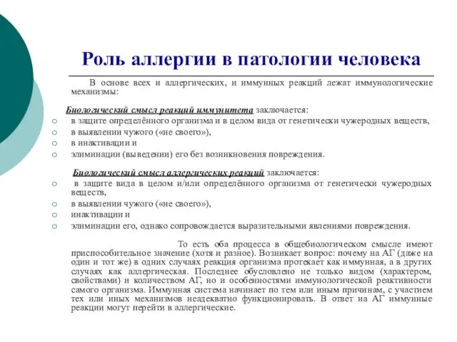 Роль аллергии в патологии человека В основе всех и аллергических, и иммунных реакций