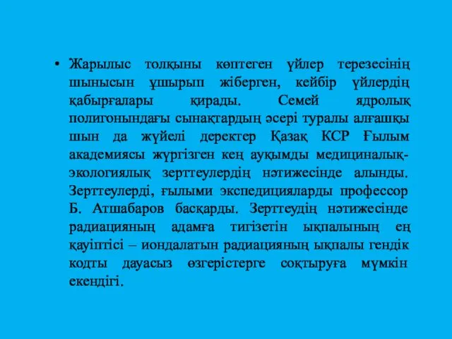 Жарылыс толқыны көптеген үйлер терезесінің шынысын ұшырып жіберген, кейбір үйлердің