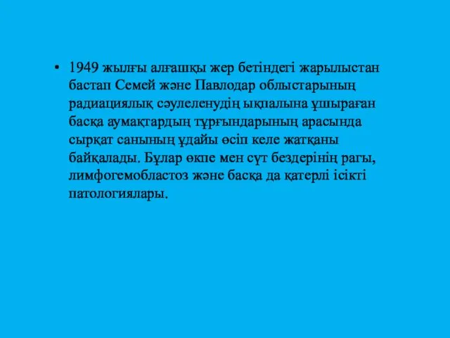 1949 жылғы алғашқы жер бетіндегі жарылыстан бастап Семей және Павлодар