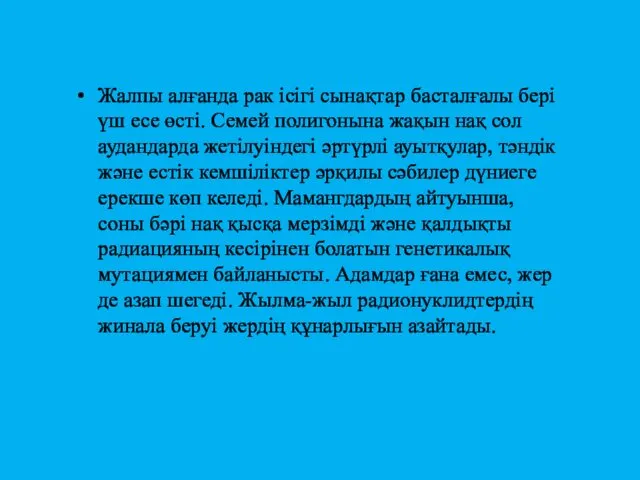 Жалпы алғанда рак ісігі сынақтар басталғалы бері үш есе өсті. Семей полигонына жақын